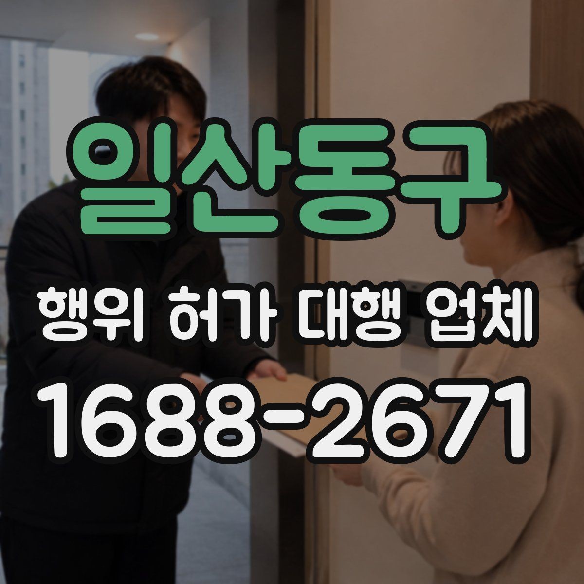 일산동구 행위 허가 대행 업체 인접 토지 협의가 필요한 상황 살펴보기