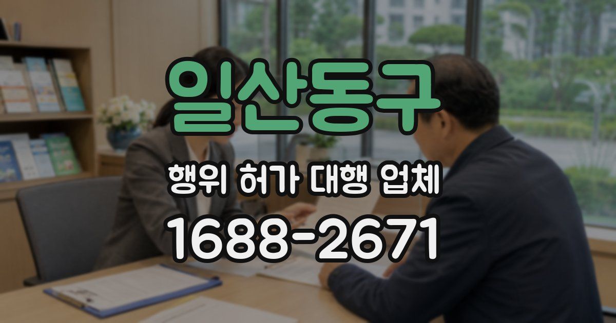 일산동구 행위 허가 대행 업체