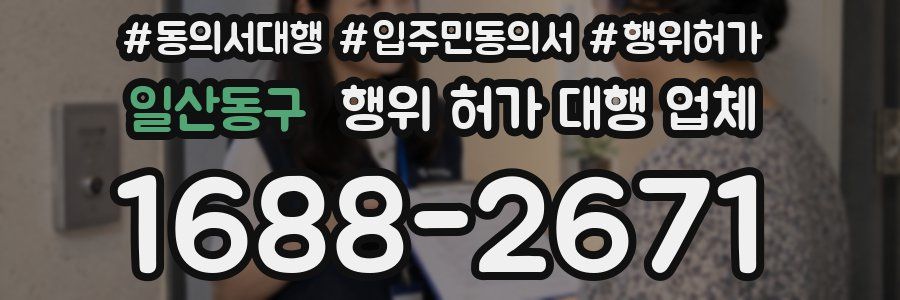 일산동구 행위 허가 대행 업체