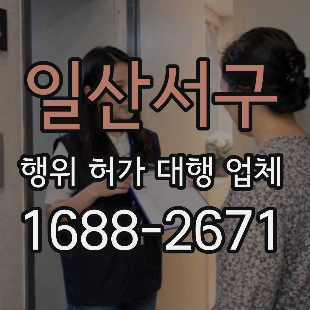 일산서구 행위 허가 대행 업체 민원 가능성을 낮추는 사전 점검