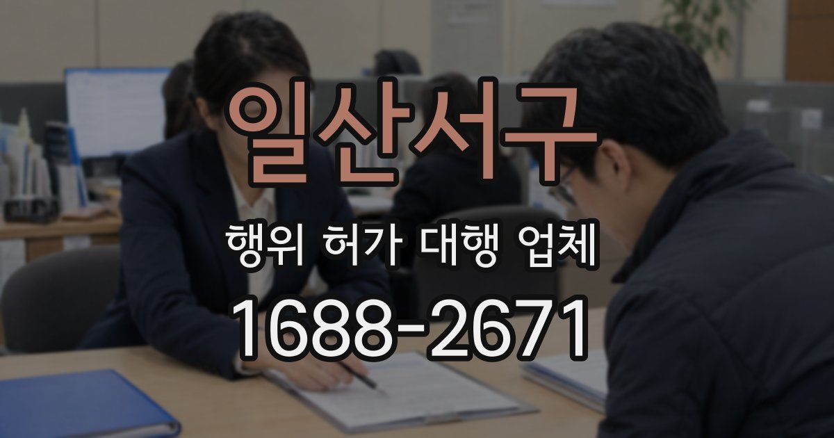 일산서구 행위 허가 대행 업체