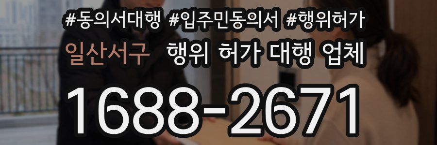 일산서구 행위 허가 대행 업체