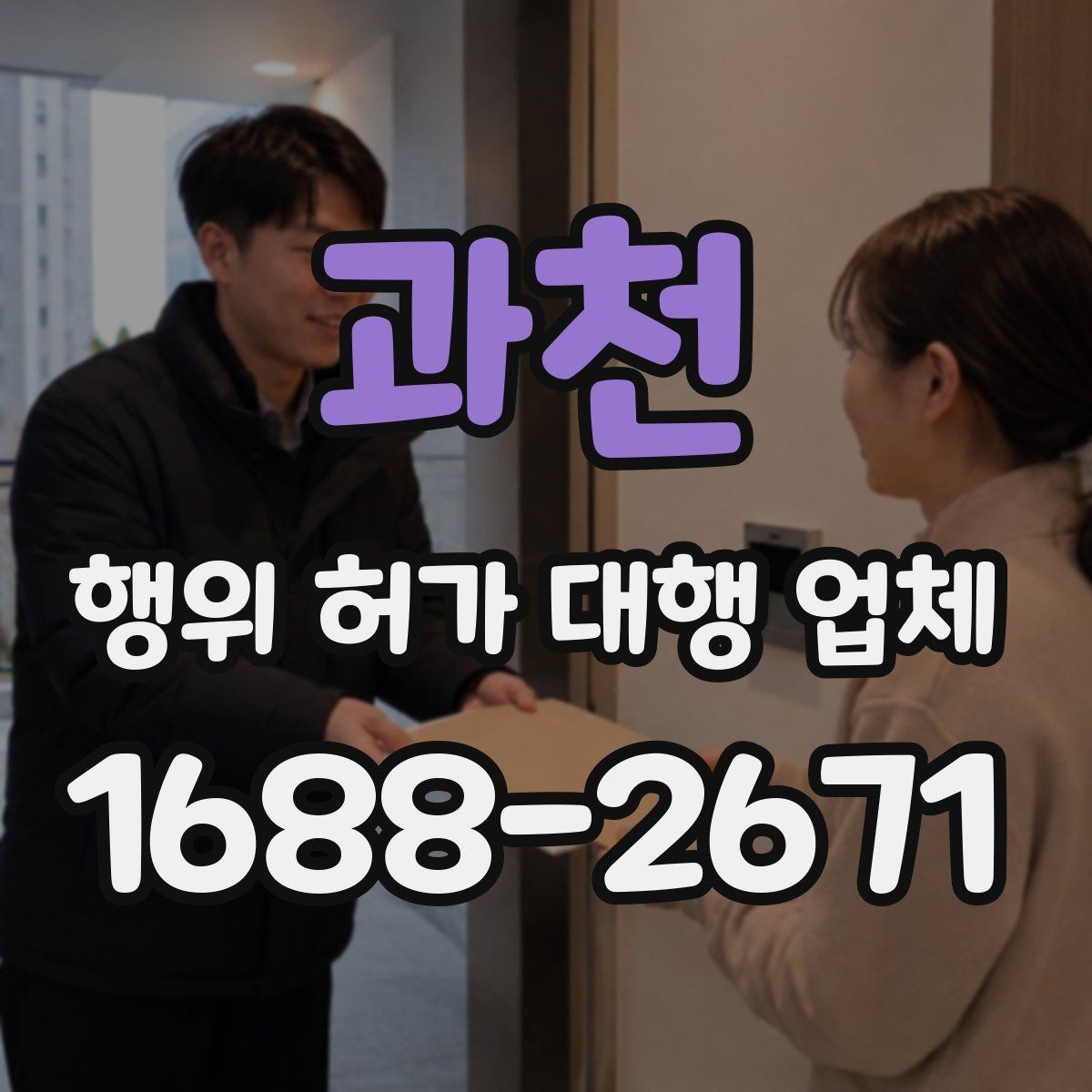 과천 행위 허가 대행 업체 인접 민원과 조율이 필요한 대표 사례