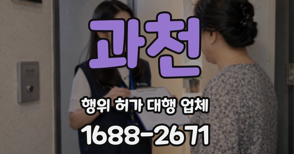 과천 행위 허가 대행 업체
