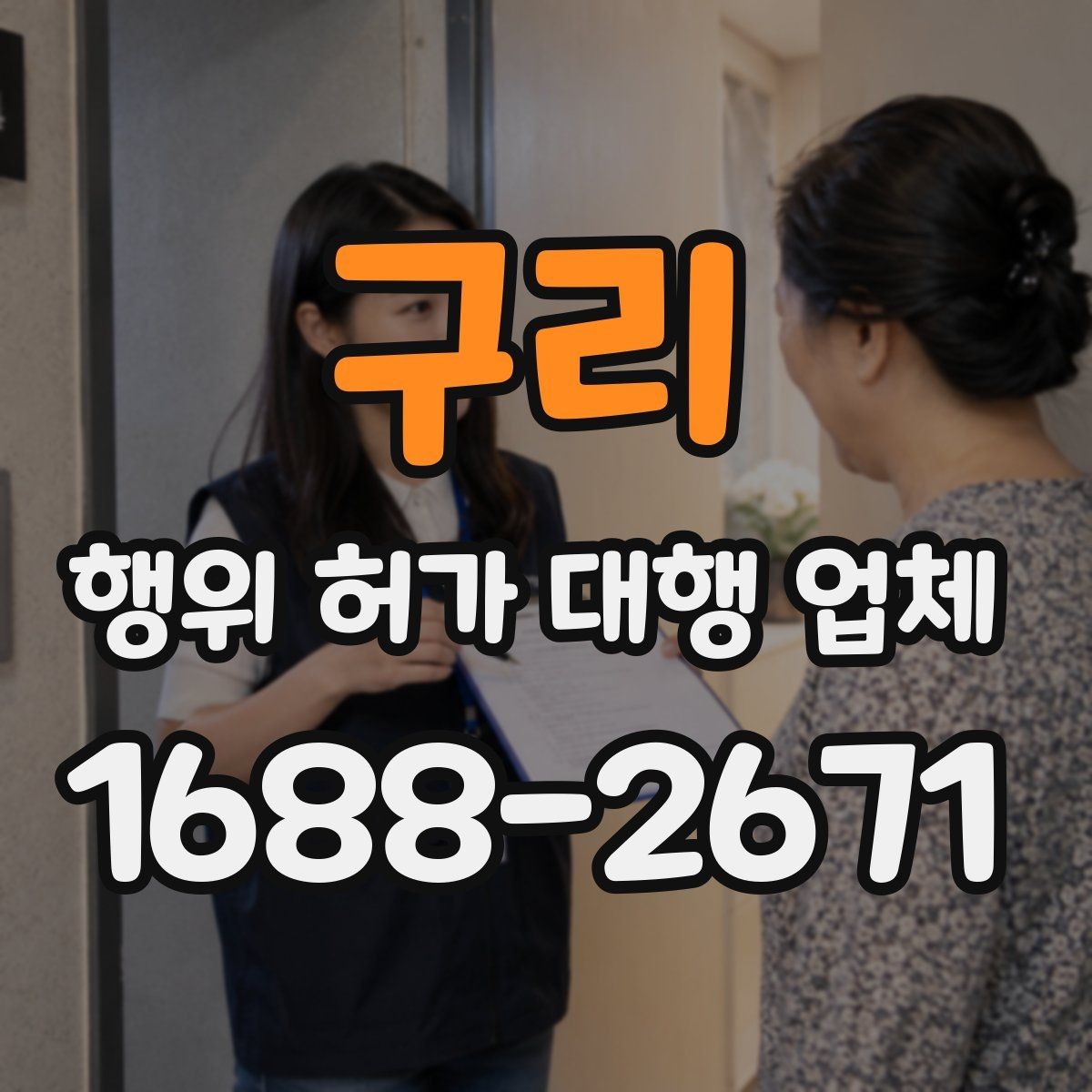 구리 행위 허가 대행 업체 허가 진행 전 준비서류 확인