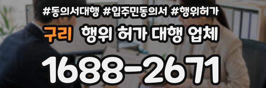 구리 행위 허가 대행 업체