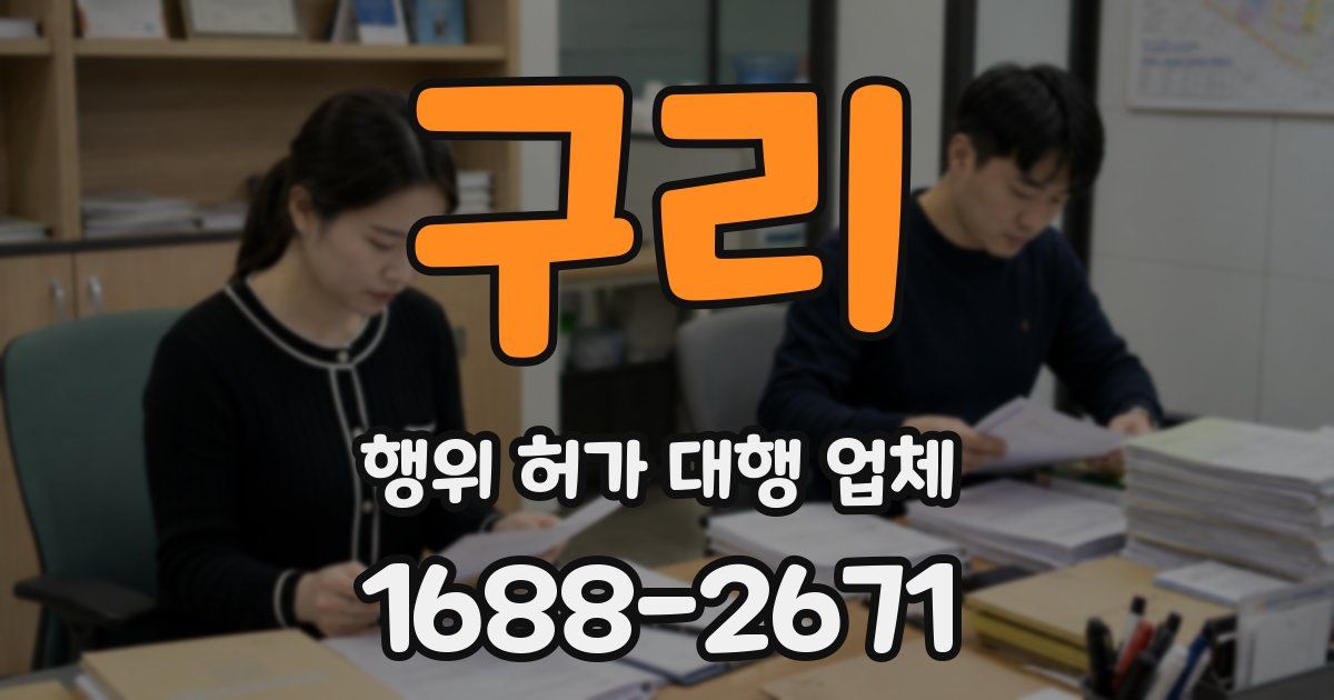 구리 행위 허가 대행 업체