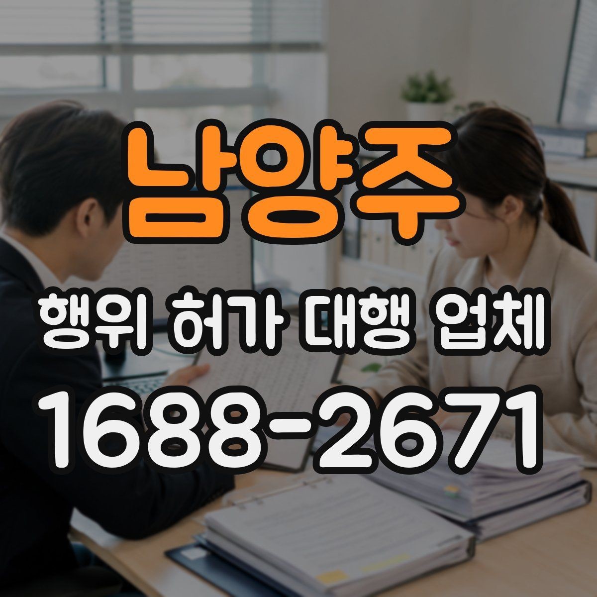 남양주 행위 허가 대행 업체 사업계획과 허가 조건을 맞추는 방법