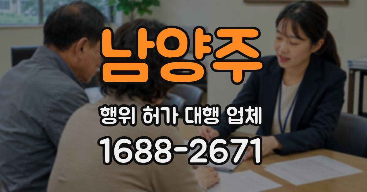 남양주 행위 허가 대행 업체