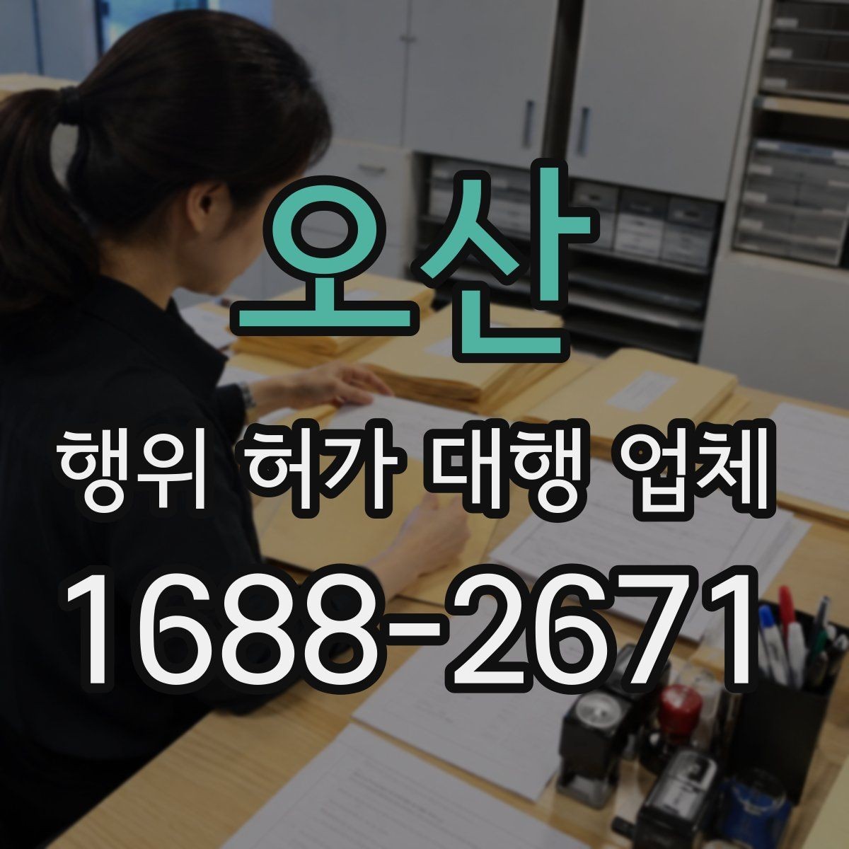 오산 행위 허가 대행 업체 착공 전 행정절차가 필요한 이유