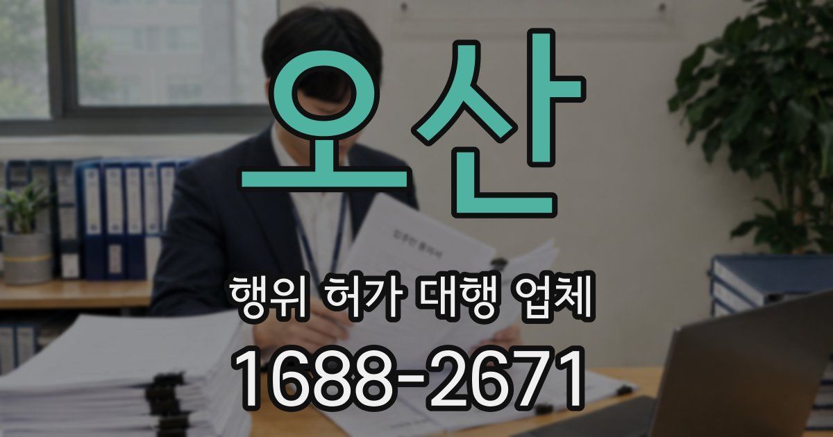 오산 행위 허가 대행 업체