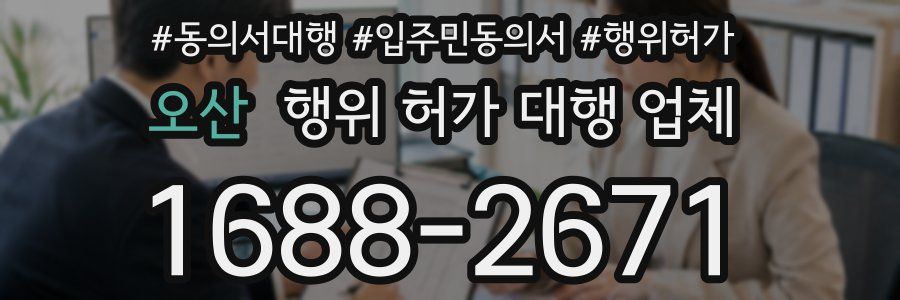 오산 행위 허가 대행 업체
