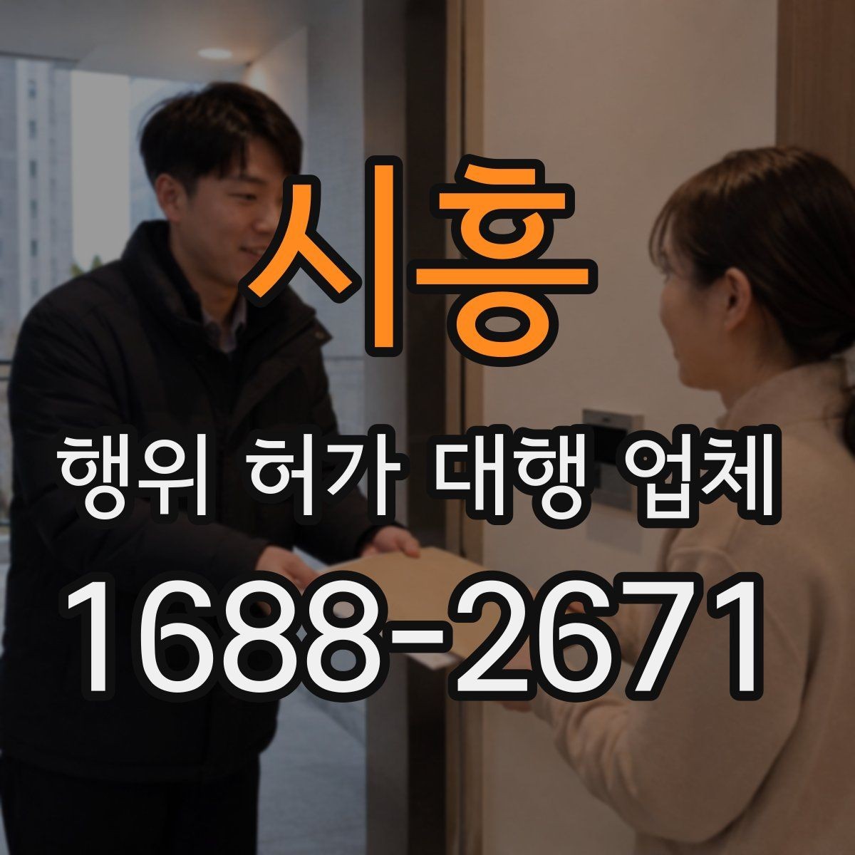 시흥 행위 허가 대행 업체 보완 대응 경험이 필요한 업무 구간