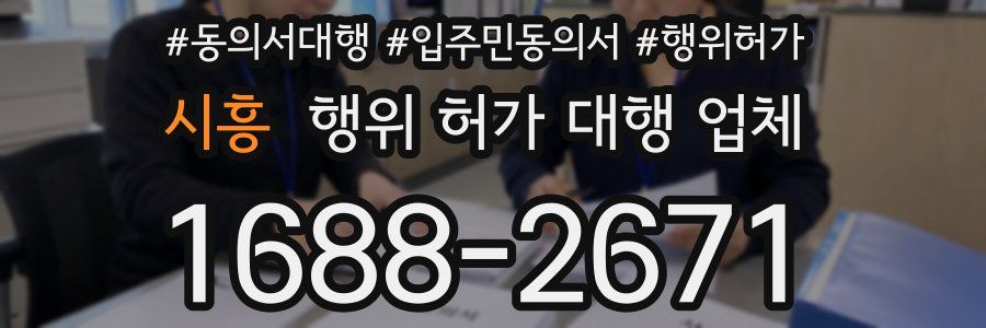 시흥 행위 허가 대행 업체