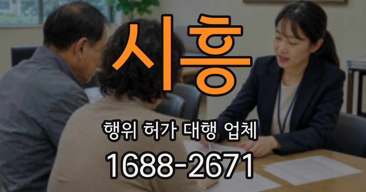 시흥 행위 허가 대행 업체