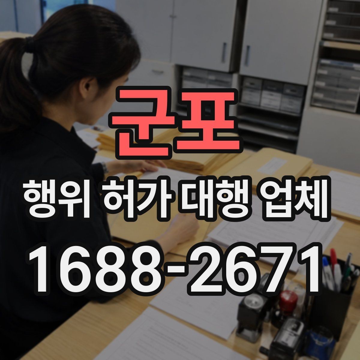 군포 행위 허가 대행 업체 관계 법령과 심사 기준을 먼저 보는 이유