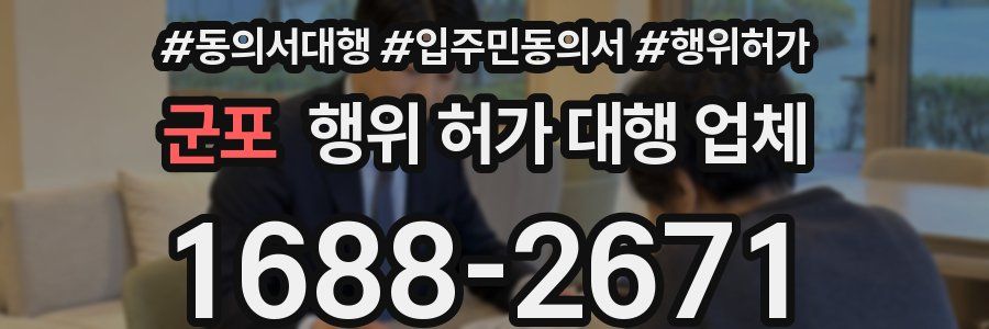 군포 행위 허가 대행 업체