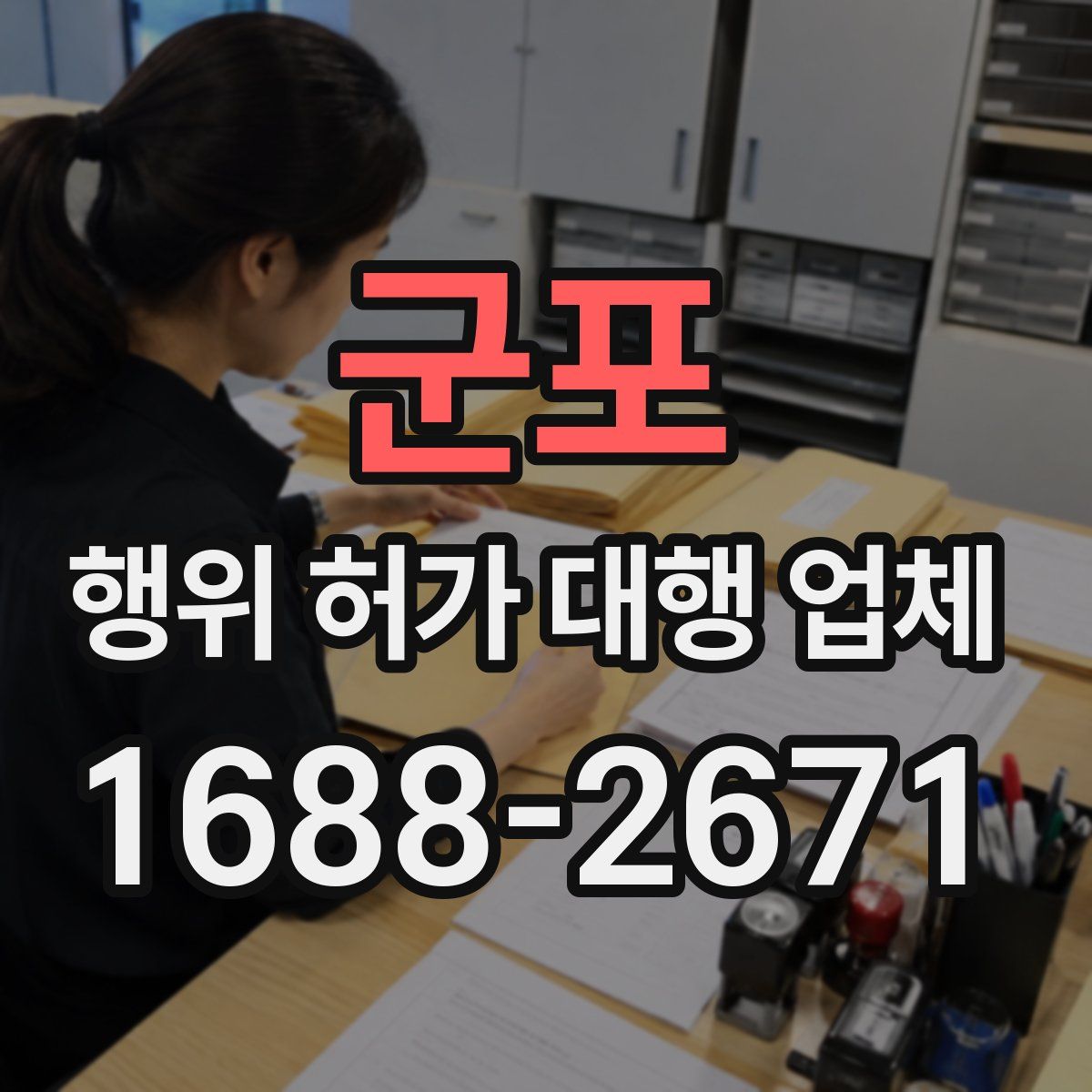 군포 행위 허가 대행 업체