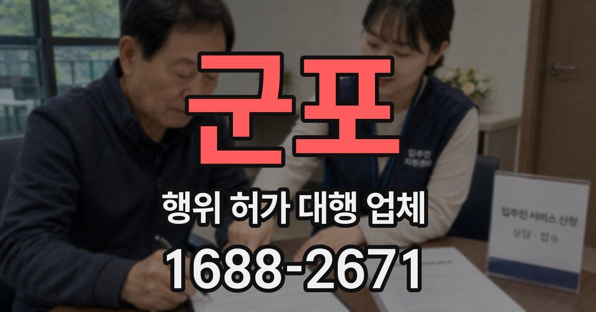 군포 행위 허가 대행 업체