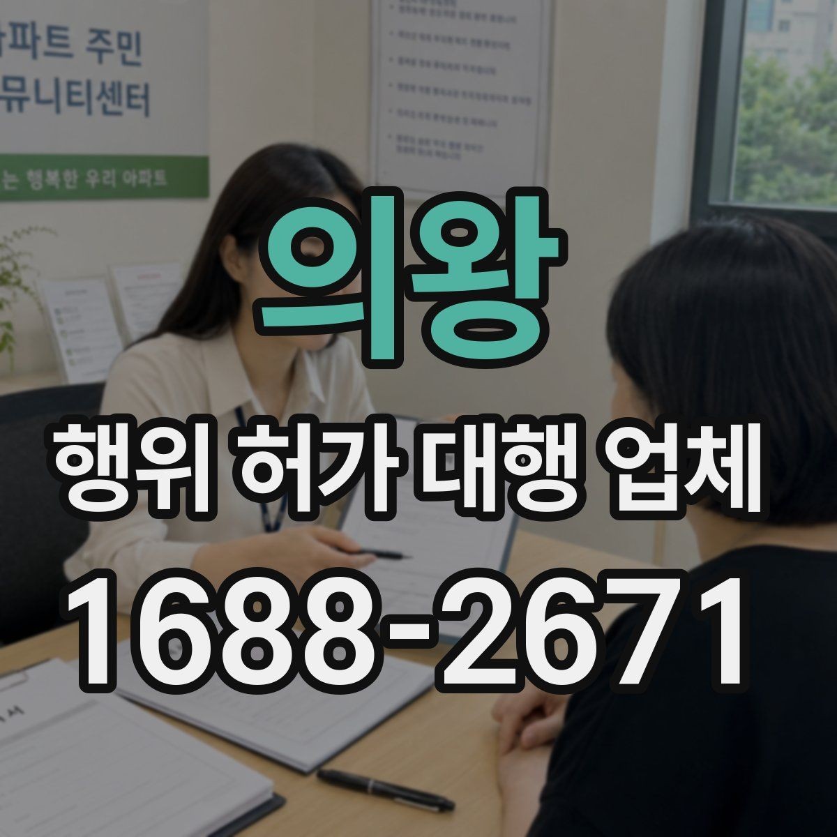 의왕 행위 허가 대행 업체 허가 조건 확인이 먼저인 이유