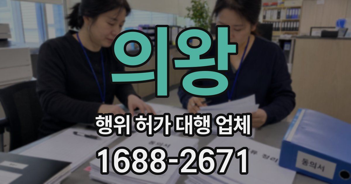 의왕 행위 허가 대행 업체