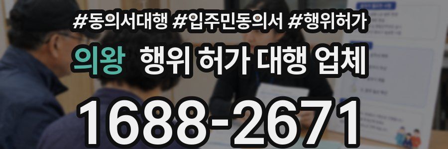 의왕 행위 허가 대행 업체