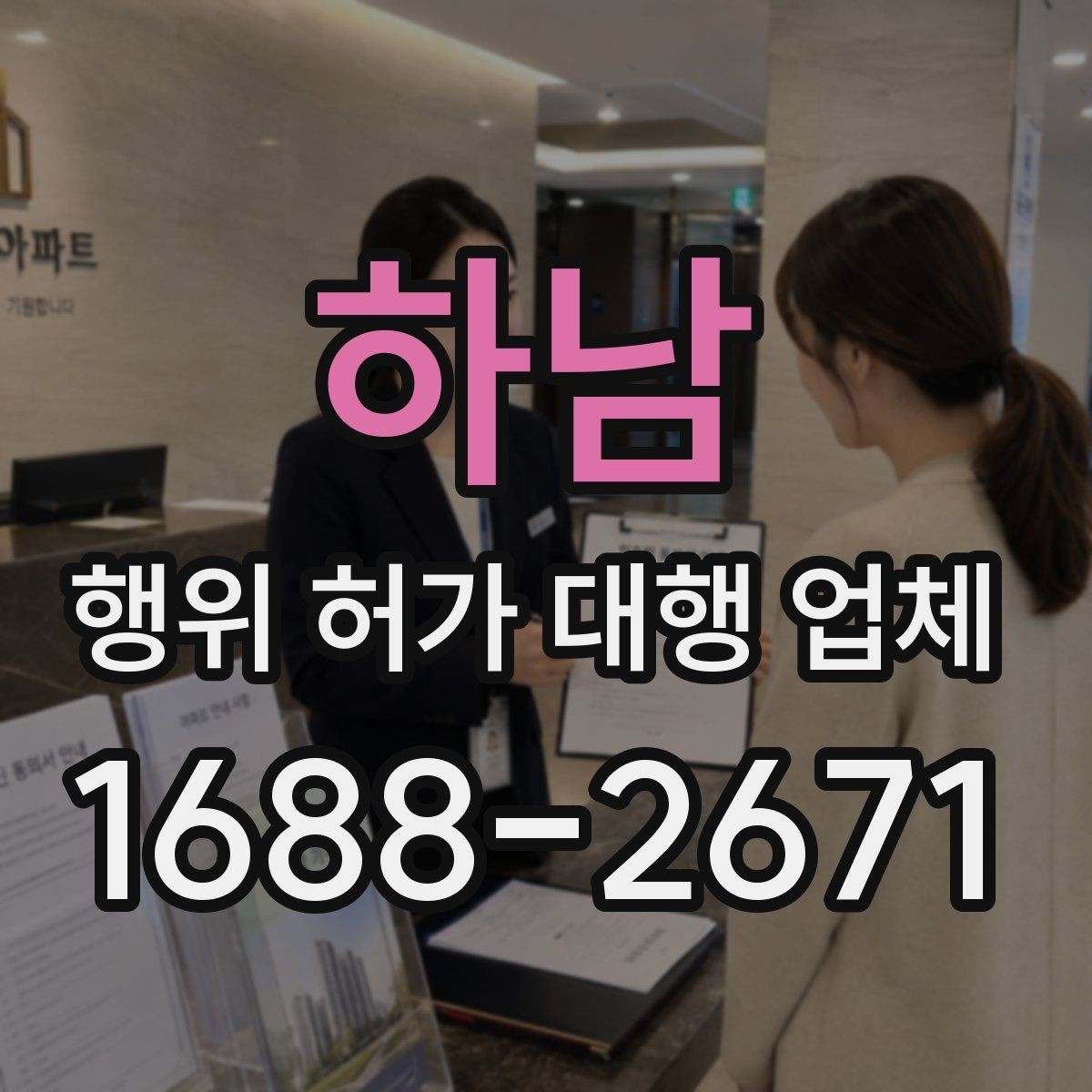 하남 행위 허가 대행 업체 보완 대응 경험이 필요한 업무 구간