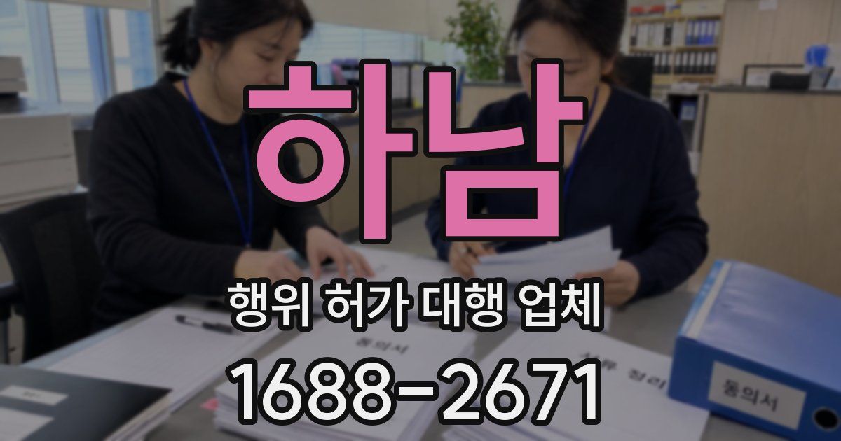 하남 행위 허가 대행 업체