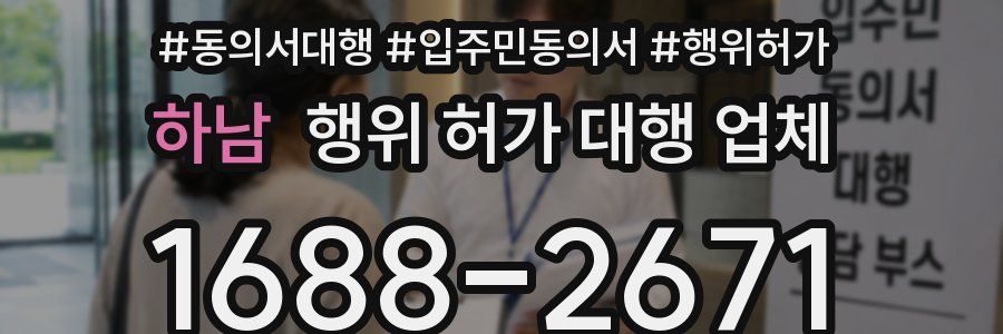하남 행위 허가 대행 업체