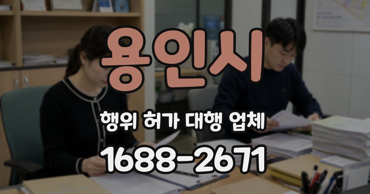 용인시 행위 허가 대행 업체
