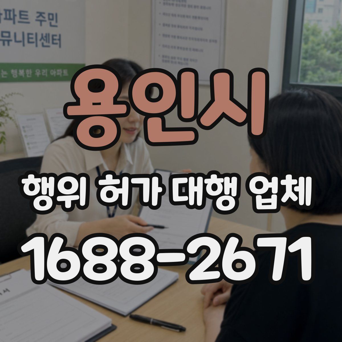 용인시 행위 허가 대행 업체