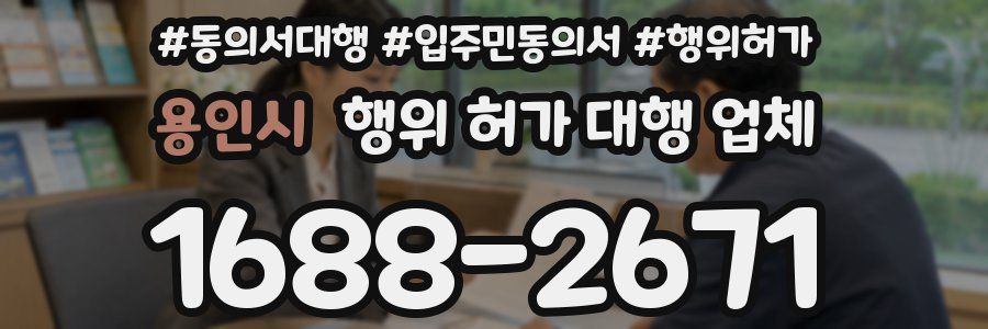 용인시 행위 허가 대행 업체