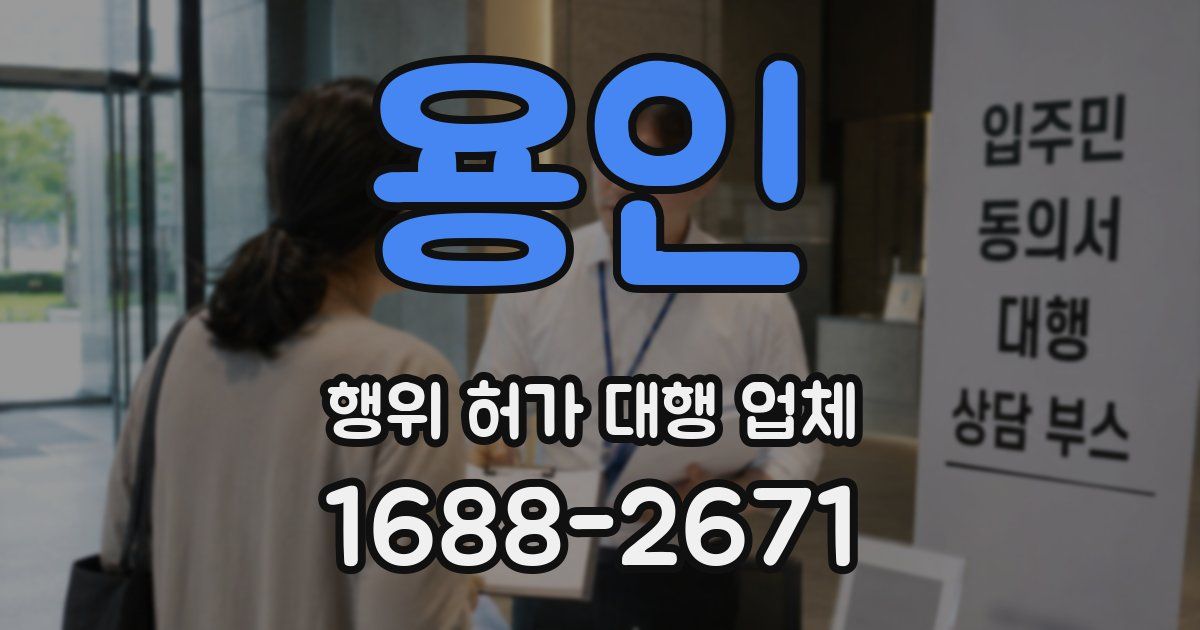 용인 행위 허가 대행 업체