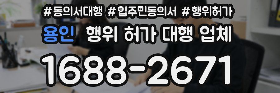 용인 행위 허가 대행 업체