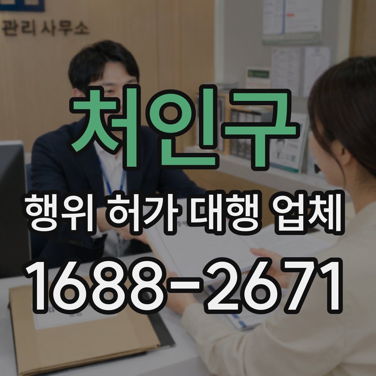 처인구 행위 허가 대행 업체 착공 전 행정절차가 필요한 이유