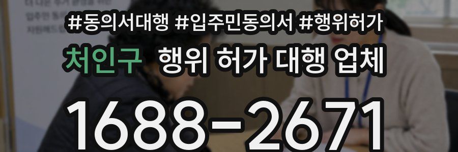 처인구 행위 허가 대행 업체