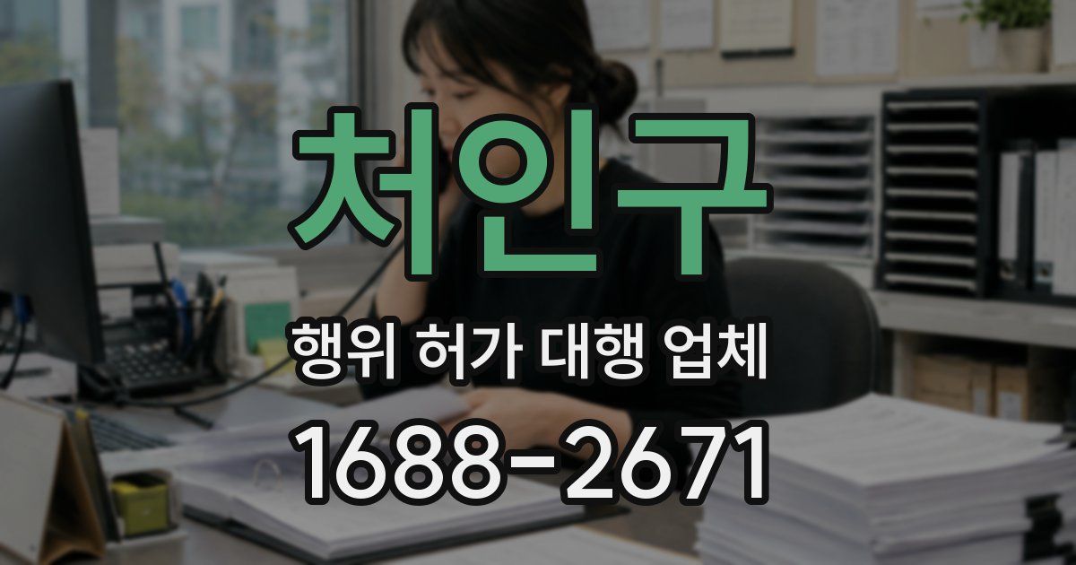 처인구 행위 허가 대행 업체
