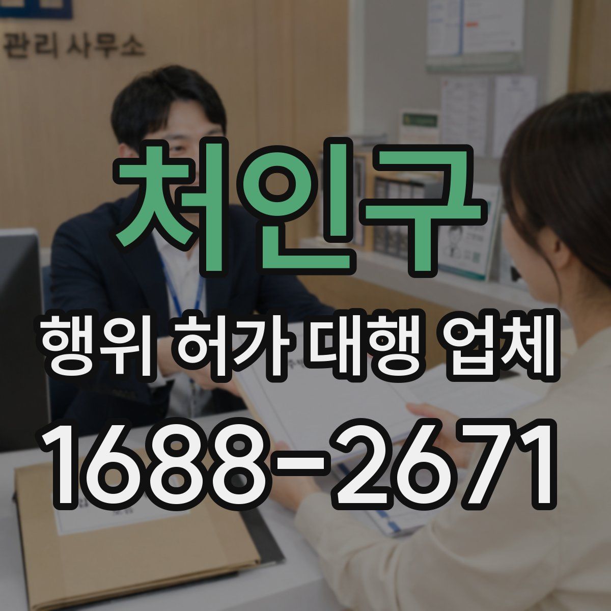처인구 행위 허가 대행 업체