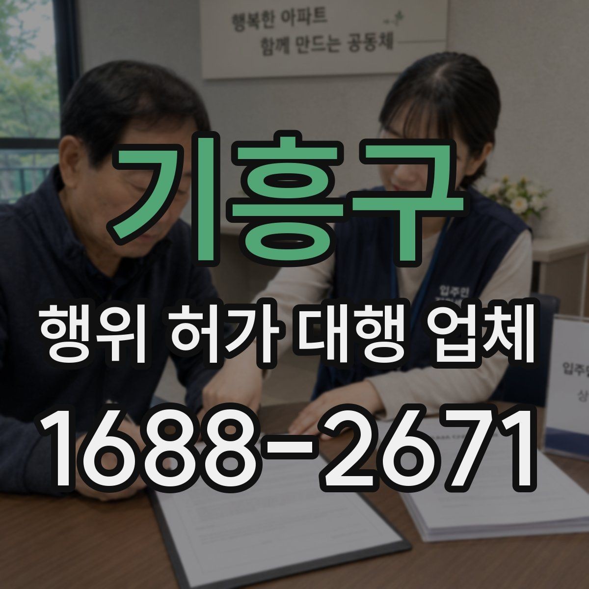 기흥구 행위 허가 대행 업체 이해관계자 협의가 필요한 상황