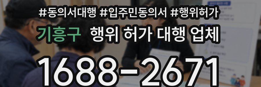 기흥구 행위 허가 대행 업체