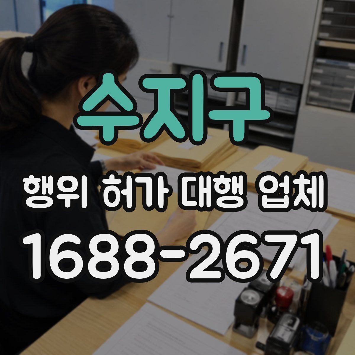 수지구 행위 허가 대행 업체 대안 검토가 필요한 허가 사례