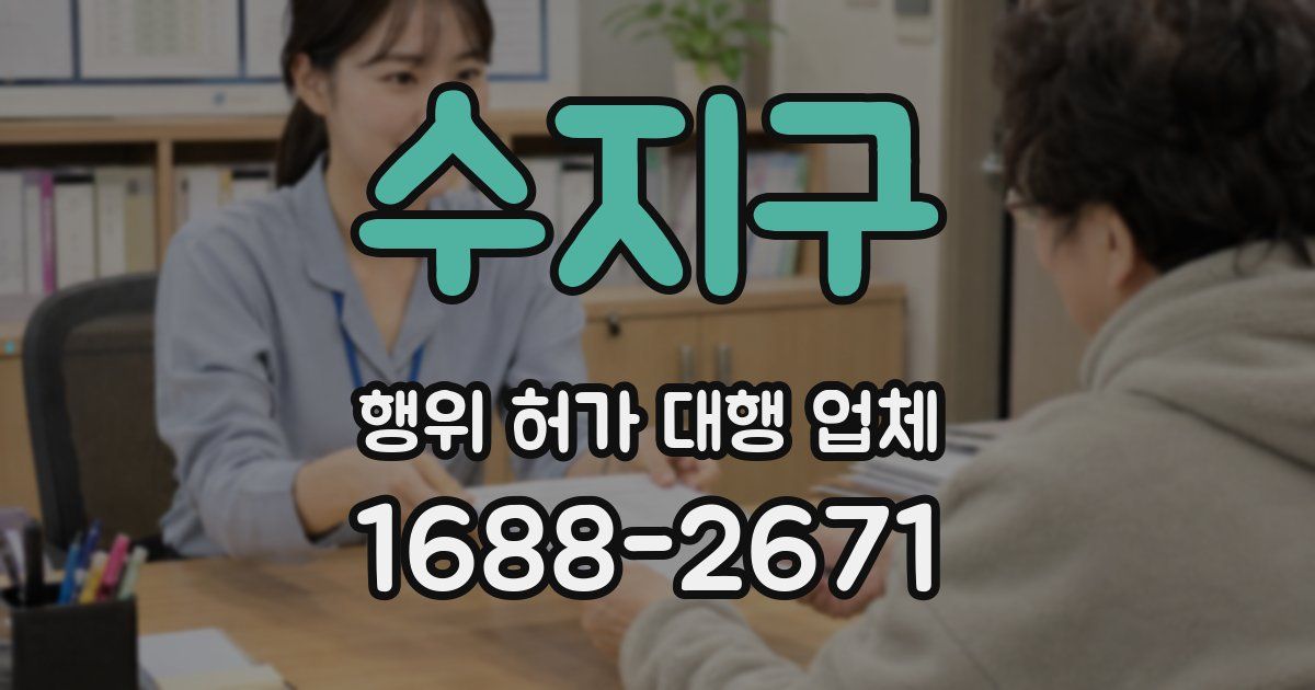 수지구 행위 허가 대행 업체