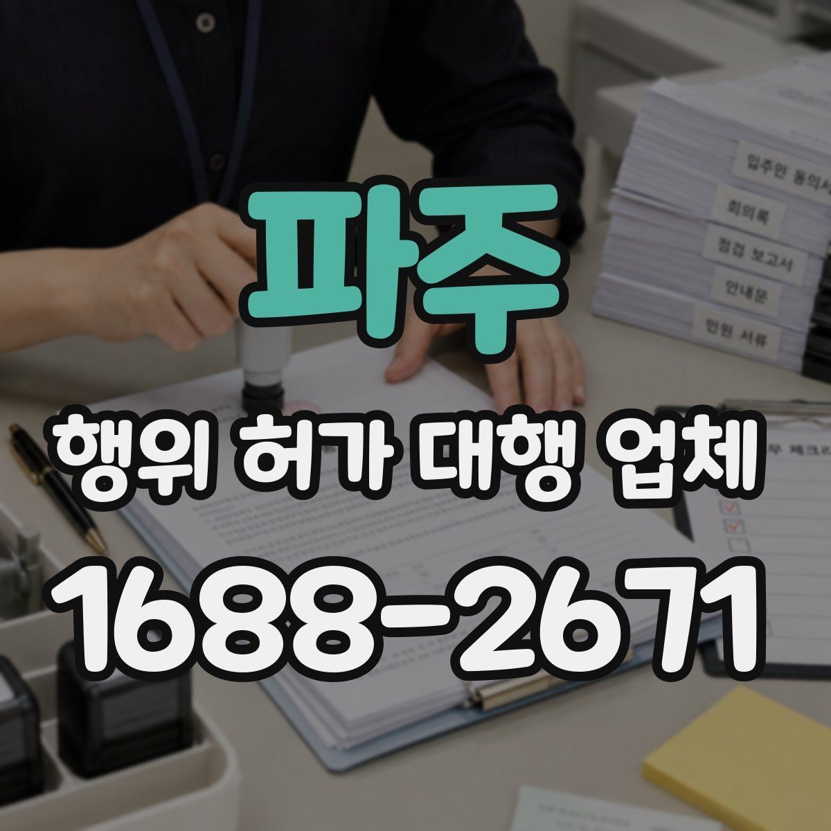 파주 행위 허가 대행 업체 불법 시공을 피하는 확인 항목