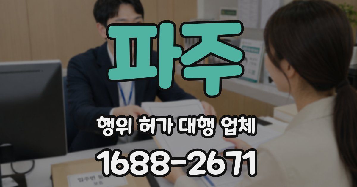 파주 행위 허가 대행 업체