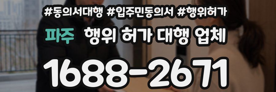 파주 행위 허가 대행 업체