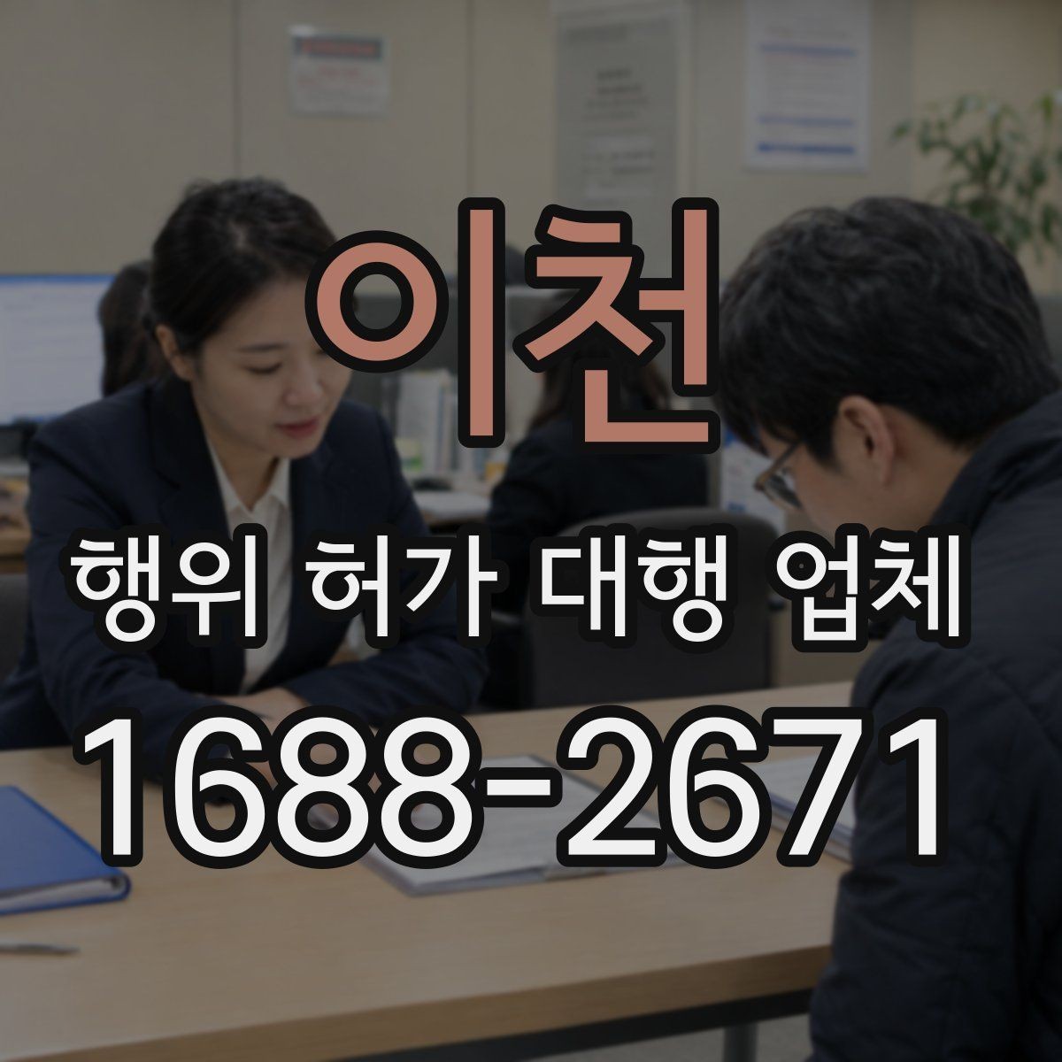 이천 행위 허가 대행 업체 제출서류 작성에서 자주 틀리는 항목