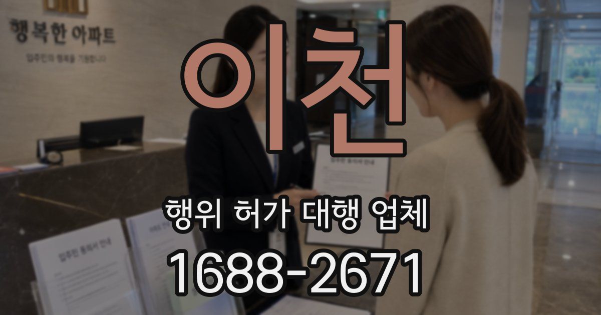 이천 행위 허가 대행 업체