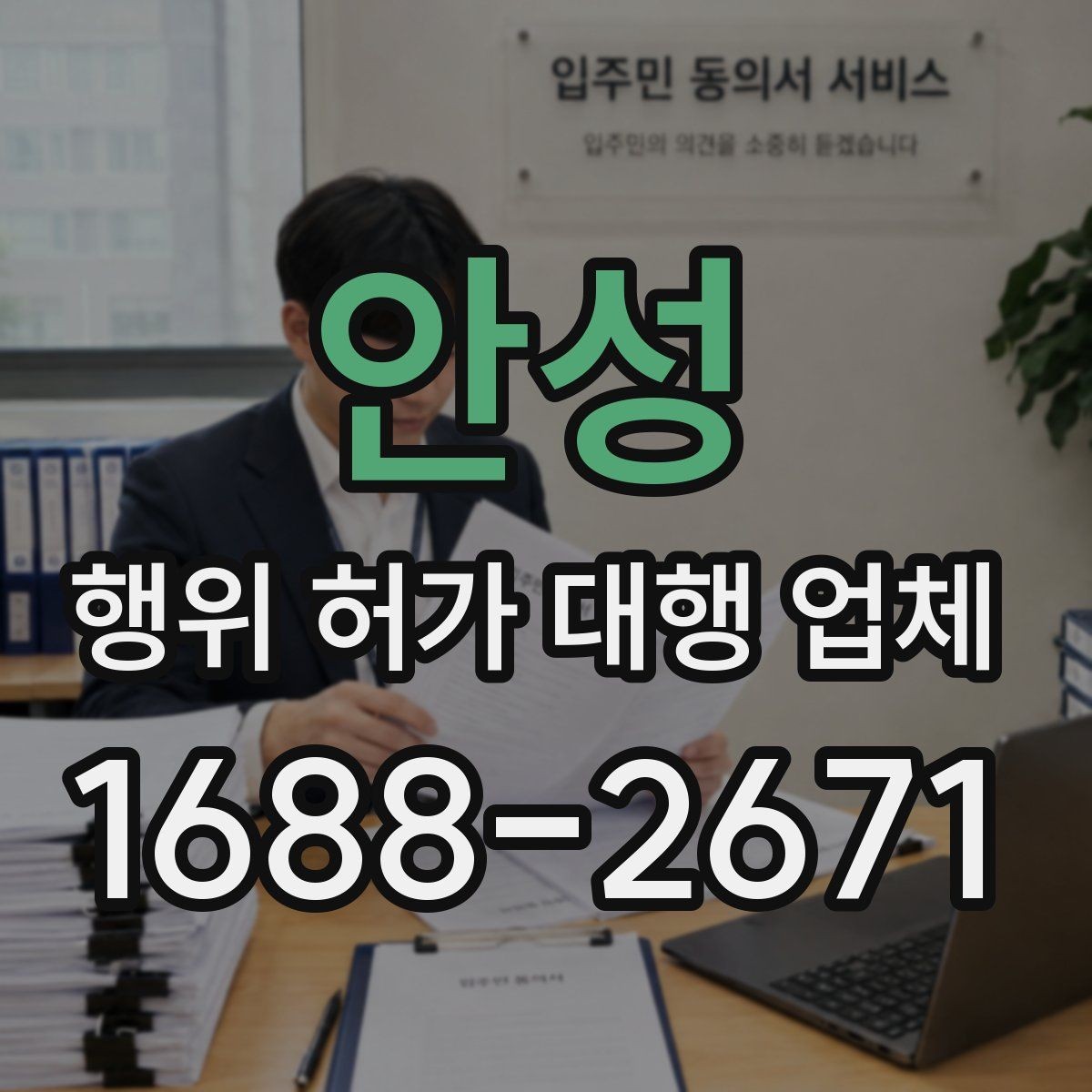 안성 행위 허가 대행 업체 선택 전 서비스 범위 먼저 보기