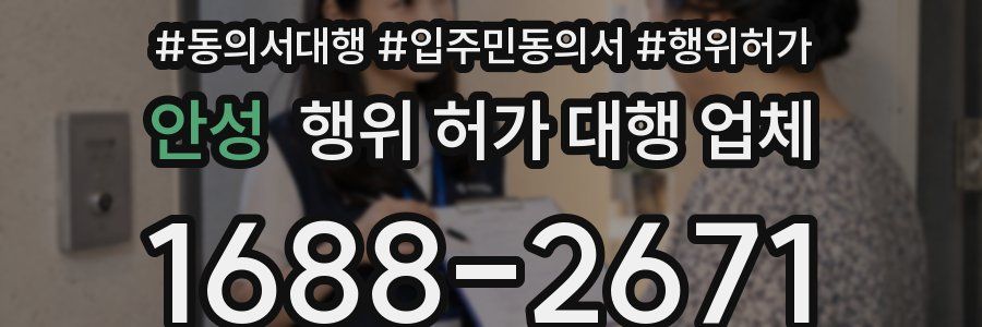 안성 행위 허가 대행 업체