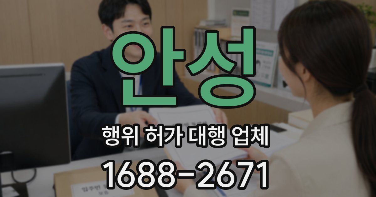 안성 행위 허가 대행 업체